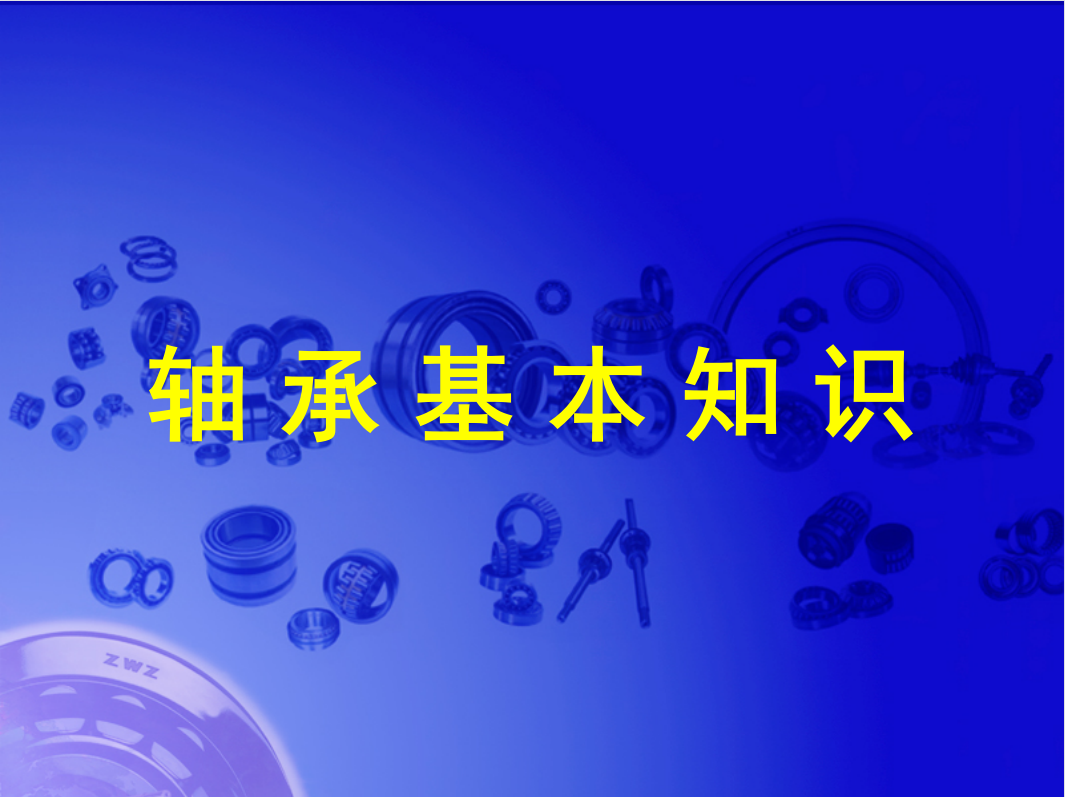轴承基本知识讲座